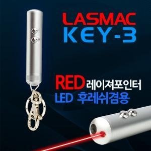 [ 라스맥 LED후레시겸용 레이져포인터 KEY-3 열쇠고리형 대만산 ](W103074)