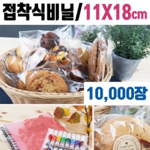 투명 쿠키 봉투 11x18 10,000장 포장 빵 접착 비닐 접착 디저트(WA968AB)
