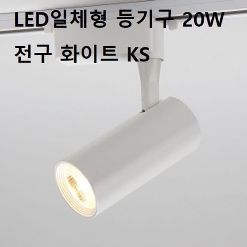화이트 레일등 LED 일체형 등기구 20W 전구 조명등(W9E7228)