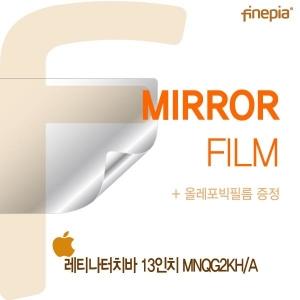 (파인피아) (APPLE) 레티나터치바 13 MNQG2KHA용 Mirror(미러) 액정보호필름(W03925E)
