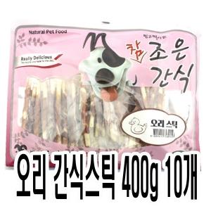 강아지 오리 간식스틱 400g 10개 강아지 사시미 강아지간식 개간식 개껌(W038D62)