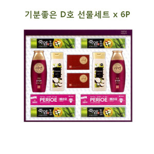 (박스단위 판매)LG 생활건강 기분좋은 D호 선물세트 x 6P (쇼핑백 포함)(AQE-3567)