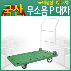 대차 핸드카트 운반기 무소음P대차대 손수레(W006386)